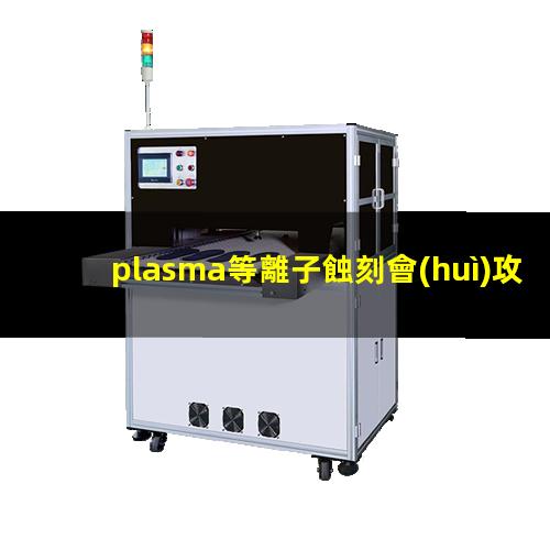 plasma等離子蝕刻會(huì)攻擊錫面嗎